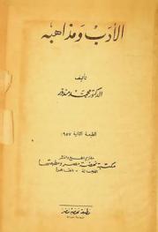  الأدب ومذاهبه