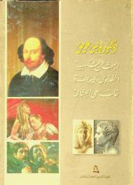  البحث عن شكسبير