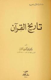  تاريخ القرآن
