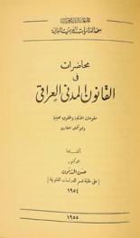  محاضرات في القانون المدني العراقي : مقومات الملكية والحقوق العينية والائتمان العقاري