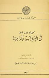  بحوث ودراسات في العروبة وآدابها