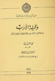 وظيفة الأدب بين الالتزام الفني والانفصام الجمالي