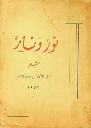  نور ونار : شعر = Luz y Fuego : (Poesias)