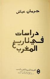  دراسات في تاريخ المغرب