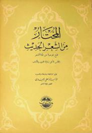 المختار من الشعر الحديث