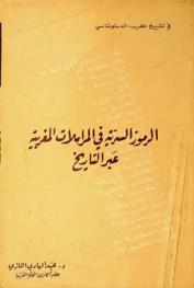  الرموز السرية في المراسلات المغربية عبر التاريخ = Les codes secrets des correspondances Marocaines a travers l\histoire