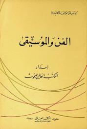  الفن والموسيقى