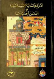  الجمالية الإسلامية في الفن الحديث = l'esthétique islamique dans l'art moderne : كتاب يبحث في دور التراث الإسلامي في تكوين الحداثة الفنية في أوروبا