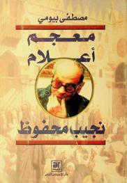  معجم أعلام نجيب محفوظ