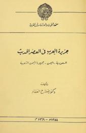  جزيرة العرب في العصر الحديث : السعودية-اليمن-جمهورية اليمن الشعبية