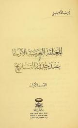  المعلقة العربية الأولى، أو، عند جدور التاريخ