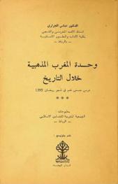  وحدة المغرب المذهبية خلال التاريخ : درس حسني قدم من شهر رمضان 1395 هـ