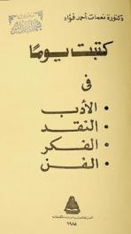  كتبت يوما في الأدب، النقد، الفكر، الفن