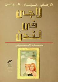 الإرهاب-الموساد-البزنس : لاجئ في لندن