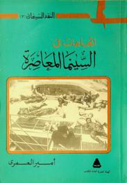  اتجاهات في السينما المعاصرة