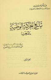 تاريخ الحركة الوطنية بالمغرب من نهاية الحرب الريفية حتى بناء الجدار السادس في الصحراء