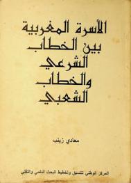  الأسرة المغربية بين الخطاب الشرعي والخطاب الشعبي