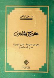  مسرح الشعب ؛ الكوميديا المرتجلة في المسرح المصري، فنون الكوميديا من خيال الظل.. إلى نجيب الريحاني، مسرح الدم والدموع دراسة في الميلودراما المصرية والعالمية