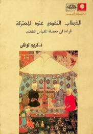  الخطاب النقدي عند المعتزلة : قراءة في معضلة المقياس النقدي
