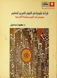 قراءات نقدية في الفكر العربي المعاصر ودروس في الهرمينيطيقا التاريخية