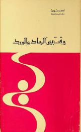 وقت بين الرماد والورد