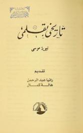  تاريخي بقلمي