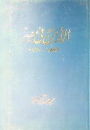  الأرمن في مصر 1896-1961