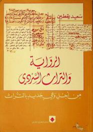 الرواية والتراث السردي من أجل وعي جديد بالتراث