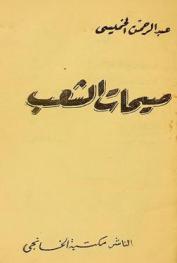 صيحات الشعب