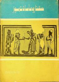  عشتار ومأساة تموز = Ishtar and tammuz tragedy