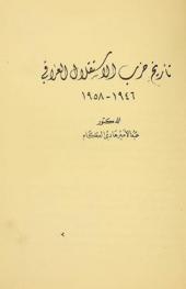  تاريخ حزب الاستقلال العراقي 1946-1958