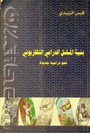  بنية المسلسل الدرامي التلفزيوني : نحو درامية جديدة