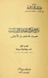 تاريخ حركة المقاومة الإسبانية ضد المسلمين في الأندلس