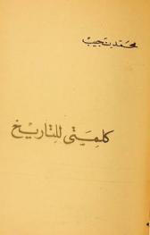 كلمتي للتاريخ