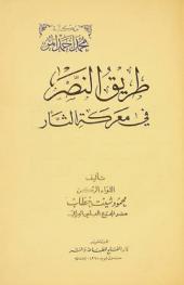 طريق النصر في معركة الثأر