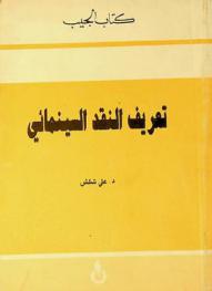  تعريف النقد السينمائي