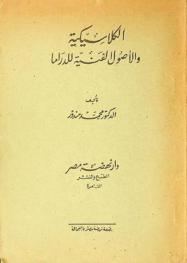  الكلاسيكية والأصول الفنية للدراما