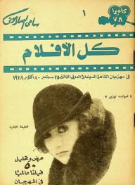  كاميرا 78 : كل الأفلام في مهرجان القاهرة الدولي الثالث