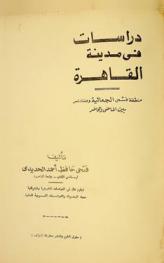  دراسات في مدينة القاهرة : منطقة قسمي الجمالية ومنشأة ناصر بين الماضي والحاضر