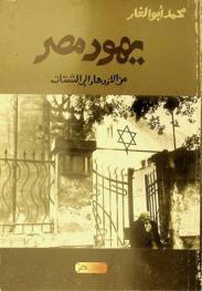  يهود مصر من الازدهار إلى الشتات