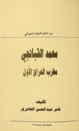 من أعلام الغناء العراقى محمد القبانجي : مطرب العراق الأول