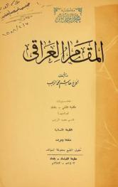  المقام العراقي = (Studies in the classical music of Iraq)