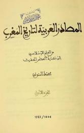  المصادر العربية لتاريخ المغرب