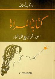 كتابة المرأة من المونولوج إلى الحوار