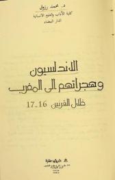  الأندلسيون وهجراتهم إلى المغرب خلال القرنين 16-17 م.