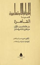  الحياة الاجتماعية في مدينة القاهرة خلال النصف الأول من القرن التاسع عشر
