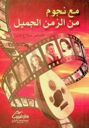  مع نجوم من الزمن الجميل