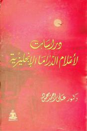 دراسات لأعلام الدراما الإنجليزية