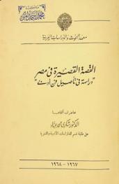  القصة القصيرة في مصر : \دراسة في تأصيل فن أدبي\