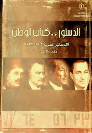  الدستور كتاب الوطن : (الدساتير المصرية 1923-1971) : ملف وثائقي